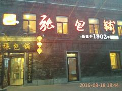 门面-张包铺(道外店)