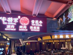 -牛将军•涮肉•烤肉(北京王府井·故宫店)