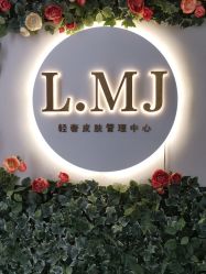 -L.MJ轻奢皮肤管理中心