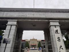 -辽宁大学(崇山校区)