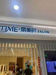 -LEE TIME·丽美时沙龙