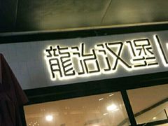 门面-龙治汉堡(中华城店)
