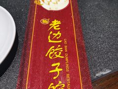 -老边饺子馆(中街店)