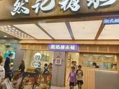 -老胡甜汤(龙眼店)