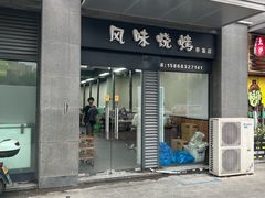 -风味烧烤(泰富店)