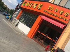 -姚记面馆(瑶琳路店)