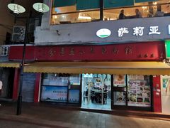 门面-食惠里小笼包面馆(越秀店)