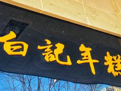 -清真·白记年糕(牛街北口店)