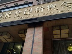 门面-聚丰园•湖鲜餐厅(阿红私房菜梅石路店)