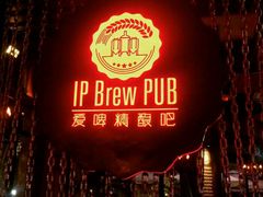 -爱啤精酿·民谣酒馆(滨江店)