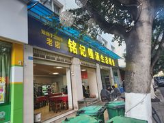 -铭记嘎洒生态鳝鱼(迎春街店)