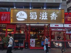 门面-蜀滋香鲜鱼美蛙火锅(339店)