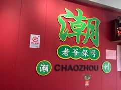 -官塘锋记鱼生·生腌·砂锅粥(牌坊街店)