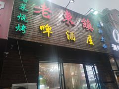 门面-老东镇啤酒屋海鲜加工·蒸汽海鲜·海鲜烧烤(台东店)