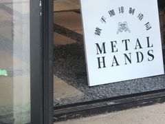 -Metal hands·铁手咖啡