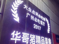 门面-华哥新鲜猪精品美食