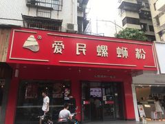 门面-螺小丰柳州螺蛳粉(广西大学店)