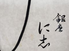 -银座仁志川·生吐司专门店(香港广场店)
