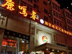 -鹿鸣春饭店(总店)