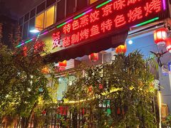-春和發特色蒸饺(浐河西路店)