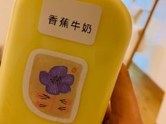 香蕉牛奶-白色日记·手作酸奶(麦凯乐店)