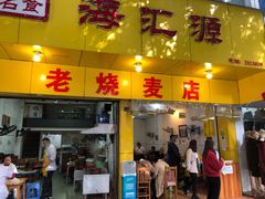 门面-海汇源老烧麦店(东大街总店)