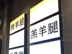 -沪上名羊天下•烤羊腿•东北烧烤•小龙虾(浦东直营总店)