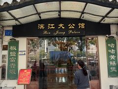 -惠食佳(滨江大公馆店)