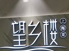 -望乡楼上海菜(日月光店)