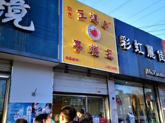 门面-五道口枣糕王(成府路店)
