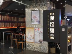 -满记甜品(王府井北京市百货大楼店)