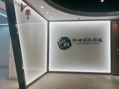 -纵横国际影城杜比全景声巨幕(天安云谷店)
