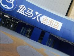 -盒马X会员店(王府井奥莱UP TOWN店)
