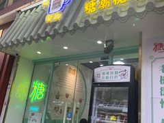 -糖潮糖水铺(省府店)
