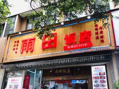门面-雨田饭店