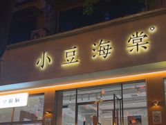 -小豆海棠(人民南路店)