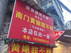 -南门黄孃甜不辣