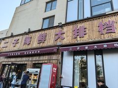 -二子海鲜大排档(太阳城店)