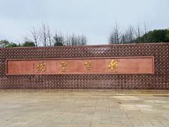 -牛首山文化旅游区