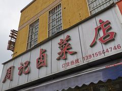 门面-周记卤菜店(广济北路店)
