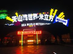 -天山海世界·米立方