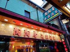 -陶陶居海鲜酒家(新马路店)