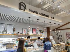 -HAVE A ROOM·有间质果(总店)
