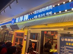 -姜胖胖首尔自助烤肉·蒸汽海鲜大排档(国瑞中心店)