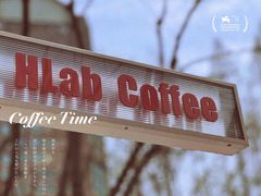 -欧邑咖啡小站 HLab Coffee