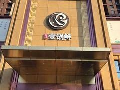 门面-古洼一锅鲜(开发区店)