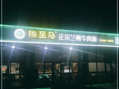-陈至马正宗兰州牛肉面(韩乐坊店)