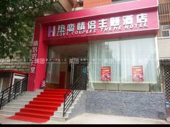 -伊梦精品酒店(天津西站店)