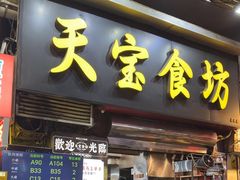 -天宝食坊·啫啫煲大排档(西华路店)