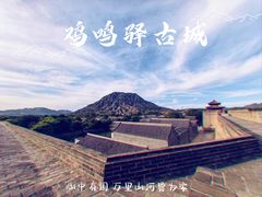 -鸡鸣驿城